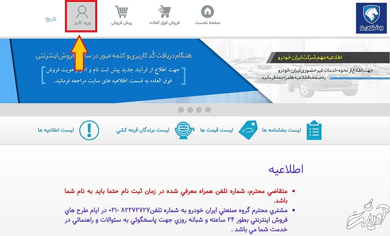 وارد حساب کاربری خود شوید ثبت نام ایران خودرو